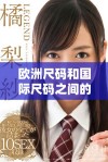 欧洲尺码和国际尺码之间的主要差异分析与对比