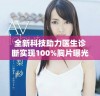 全新科技助力医生诊断实现100%胸片曝光率的智能软件上线