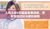 人狗大战6完整版免费观看，尽享激烈对抗与精彩剧情