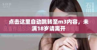点击这里自动跳转至m3内容，未满18岁请离开