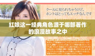 红娘这一经典角色源于哪部著作的浪漫故事之中