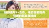 畅捷通与T+合作，推动智能财务管理的新发展路线
