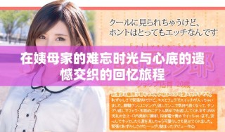 在姨母家的难忘时光与心底的遗憾交织的回忆旅程