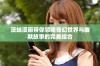 漫蛙漫画带你领略奇幻世界与幽默故事的完美结合