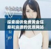 探索提供免费黄金信息和资源的优质网站推荐