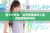 满十八岁后，如何妥善应对人生的重要转折时刻