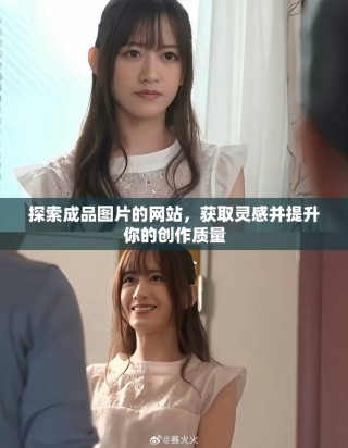 探索成品图片的网站，获取灵感并提升你的创作质量