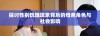 探讨性别饥饿现象背后的母亲角色与社会影响