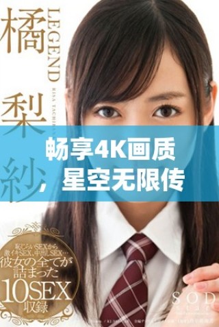 畅享4K画质，星空无限传媒带你看电视剧的精彩瞬间