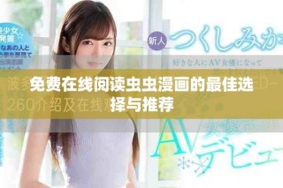免费在线阅读虫虫漫画的最佳选择与推荐