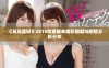 《高压监狱》2019完整版本精彩回顾与剧情分析分享