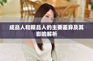 成品人和精品人的主要差异及其影响解析
