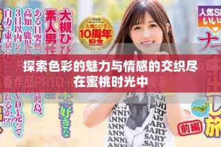 探索色彩的魅力与情感的交织尽在蜜桃时光中