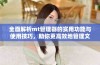 全面解析mt管理器的实用功能与使用技巧，助你更高效地管理文件