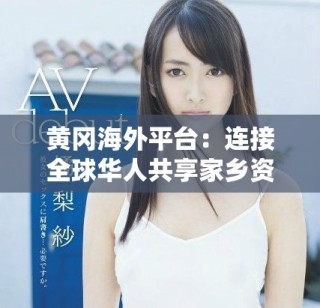 黄冈海外平台：连接全球华人共享家乡资讯与文化