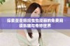 探索歪歪扭扭虫虫漫画的免费阅读乐趣与奇妙世界