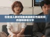 在夜深人静时观看美国精彩性趣视频的独特体验分享