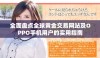 全面盘点全球黄金交易网站及OPPO手机用户的实用指南