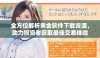 全方位解析黄金软件下载资源，助力投资者获取最佳交易体验