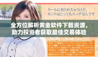 全方位解析黄金软件下载资源，助力投资者获取最佳交易体验
