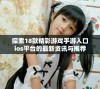 探索18款精彩游戏手游入口ios平台的最新资讯与推荐