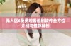 无人区6免费观看追剧软件全方位介绍与推荐解析