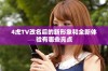 4虎TV改名后的新形象和全新体验有哪些亮点