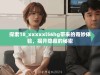 探索18_xxxxxl56hg带来的奇妙体验，揭开隐藏的秘密