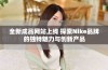 全新成品网站上线 探索Nike品牌的独特魅力与创新产品