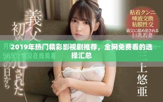 2019年热门精彩影视剧推荐，全网免费看的选择汇总