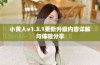 小黄人v1.3.1更新升级内容详解与体验分享