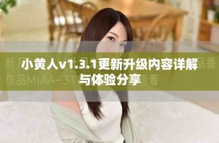 小黄人v1.3.1更新升级内容详解与体验分享