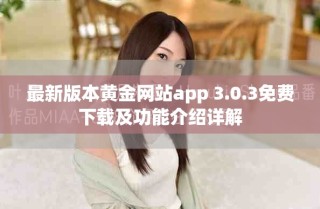最新版本黄金网站app 3.0.3免费下载及功能介绍详解
