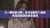 九一网独家分析：探讨当前热门话题的深刻影响和未来走向