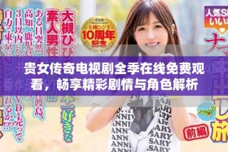 贵女传奇电视剧全季在线免费观看，畅享精彩剧情与角色解析