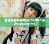 全面推荐各种精品汉化RPG游戏及其详细介绍