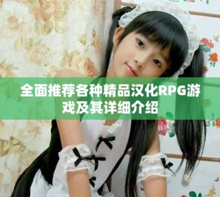 全面推荐各种精品汉化RPG游戏及其详细介绍