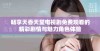 畅享天香天堂电视剧免费观看的精彩剧情与魅力角色体验
