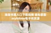 海棠书屋入口下载指南 轻松获取myhtlme电子书资源