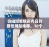 自由观看精彩内容的最佳网站推荐，18个免费播放平台一网打尽