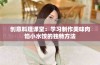 创意料理课堂：学习制作美味肉馅小水饺的独特方法