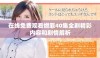 在线免费观看燃罪40集全剧精彩内容和剧情解析
