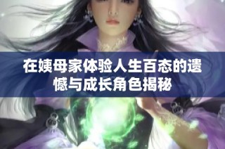 在姨母家体验人生百态的遗憾与成长角色揭秘