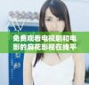 免费观看电视剧和电影的麻花影视在线平台汇总