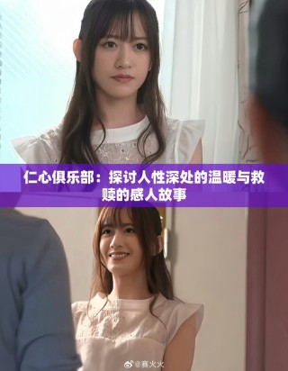 仁心俱乐部：探讨人性深处的温暖与救赎的感人故事