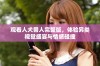 观看人犬兽人完整版，体验另类视觉盛宴与情感碰撞
