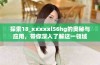 探索18_xxxxxl56hg的奥秘与应用，带你深入了解这一领域