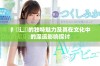 扌喿辶畐的独特魅力及其在文化中的深远影响探讨