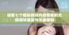 探索七个精彩视频内容带来的无限视听盛宴与乐趣体验