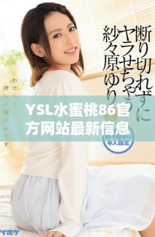 YSL水蜜桃86官方网站最新信息及购买指南介绍
